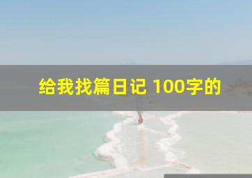 给我找篇日记 100字的